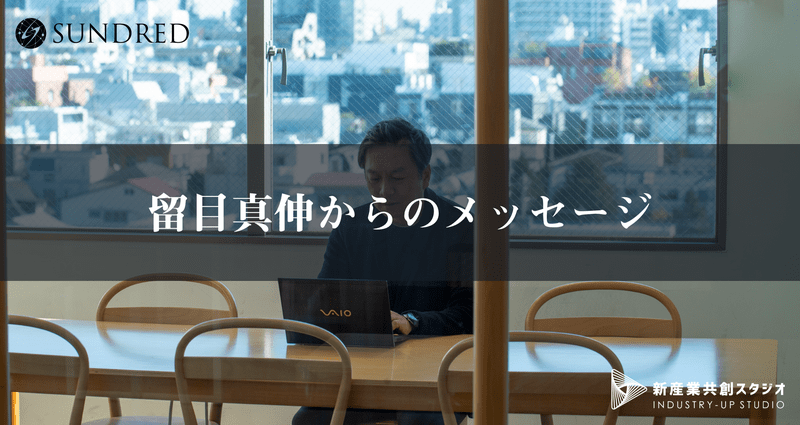 留目真伸からのメッセージ