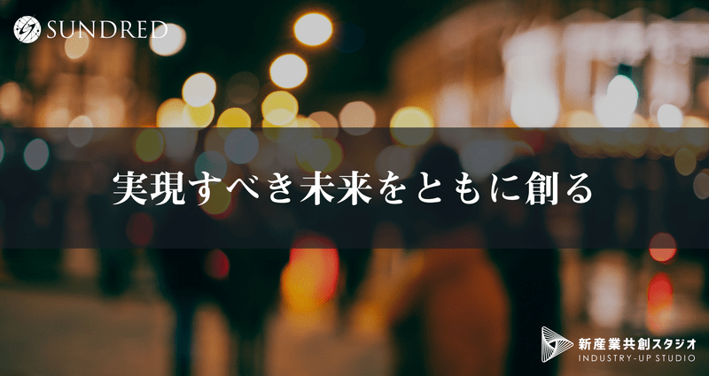  実現すべき未来をともに創る