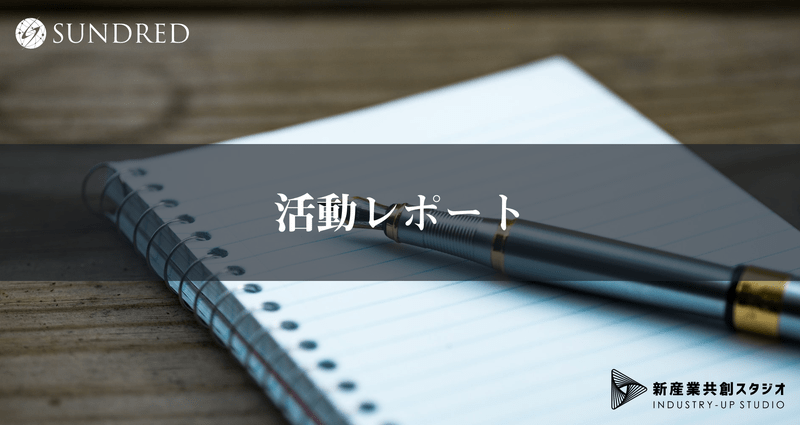 活動レポート