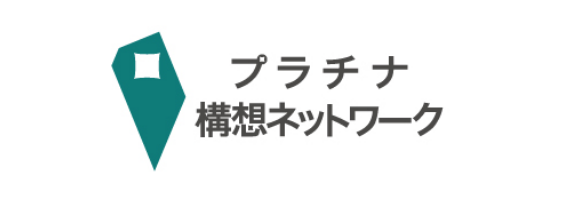プラチナ構想ネットワーク